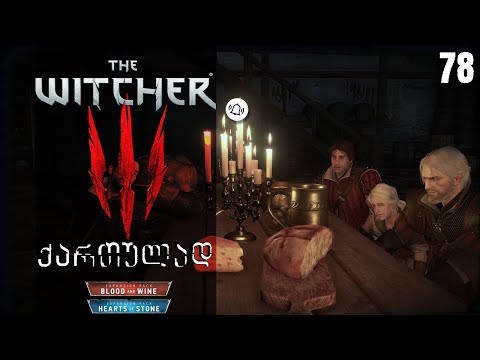The Witcher 3 ქართულად - Let's Play სერიები | 78 ეპიზოდი | ვაგრძელებ ბოლო DLC